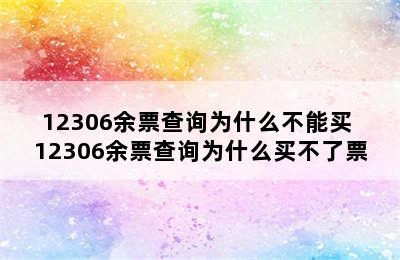 12306余票查询为什么不能买 12306余票查询为什么买不了票